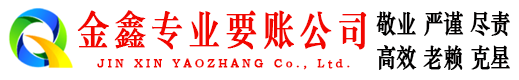 枣强金鑫要债公司